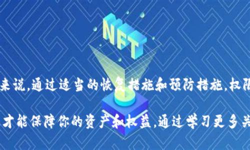 在讨论“bitp权限被改可以改回来吗”这个问题时，我们首先需要理解bitp（Blockchain Infrastructure Token Platform）的权限管理系统。以下是对这个问题的详细分析和解答。

权限管理的基本概念
在任何区块链平台或数字资产管理系统中，权限管理是一项至关重要的功能。它确保只有被授权的用户能够进行特定的操作，例如转移资产或修改协议。在bitp系统中，通常会有一套详细的权限规则来保护用户的资产和平台的正常运行。

权限被改的原因
权限被修改的原因多种多样，可能包括但不限于以下几点：
ul
    listrong安全漏洞：/strong系统或合约的漏洞可能使得黑客能够未经授权修改权限。/li
    listrong用户失误：/strong管理员在操作过程中可能由于误操作而更改了权限设置。/li
    listrong恶意行为：/strong内部工作人员或外部攻击者可能故意修改权限以实现非法目的。/li
/ul

如何检查权限变化
如果你怀疑bitp的权限被改动，首先需要检查相关的日志记录和变更历史。大多数区块链平台会记录下每一笔交易和重要变化，以便后续的审计和复查。
通过这些交易记录，你可以确认是否确实存在不正常的权限改动，以及改动的具体时间和范围。

权限修改后的恢复方法
对于被修改的权限，恢复的可能性取决于多种因素，包括你对系统的控制权，以及bitp平台的具体设计。以下是几种可能的恢复方法：

h41. 管理员权限恢复/h4
如果你是系统的管理员，并且仍然有访问权限，你可以通过管理员控制面板直接恢复权限设置。通常，系统会提供一个选项来重置权限至默认设置。

h42. 联系技术支持/h4
如果你无法自行恢复权限，建议立即联系bitp的技术支持团队。他们有专业的人员帮助你找回被修改的权限，并确保系统的安全性。提供你的身份验证和相关的信息将有助于加快处理速度。

h43. 使用备份/h4
如果有定期的系统备份，可以考虑恢复到权限被修改之前的状态。确保在恢复之前对当前的状态做一个详细评估，以防出现数据丢失。

预防措施
为了避免未来出现权限被不当修改的情况，可以考虑以下预防措施：
ul
    listrong定期审计：/strong定期检查权限设置，确保只有必要的用户拥有相应的权限。/li
    listrong多因素认证：/strong为管理员账户设置多因素认证，加强安全性。/li
    listrong用户培训：/strong对所有相关人员进行权限管理和安全操作的培训，提高安全意识。/li
/ul

总结
在bitp平台中，权限被修改的问题是比较常见的，尤其在安全意识不足、管理不当或系统漏洞时。然而，通常来说，通过适当的恢复措施和预防措施，权限是可以被改回来的。确保对系统的持续监控和管理，将有助于保护用户的资产安全，同时减少潜在的风险。

最后，无论是在bitp还是其他数字资产管理平台上，保持高度警惕和良好的管理习惯都是至关重要的，这样才能保障你的资产和权益。通过学习更多关于权限管理的知识，提高系统的安全性，将有助于构建一个更加安全和可靠的数字资产环境。