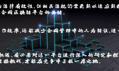 jiaoti2025必看：立即了解电子合同区块链平台的行业新趋势/jiaoti  
电子合同, 区块链技术, 数字化转型, 在线协议/guanjianci  

引言  
在当今数字化快速发展的时代，电子合同已经成为商业活动中不可或缺的一部分。随着区块链技术的崛起，电子合同的安全性和效率得到了极大的提升。那么，什么是电子合同区块链平台？它又为何在2025年被广泛看好呢？本文将详细探讨这一主题，帮助您更好地理解电子合同区块链平台的理念、优势以及实际应用。  

一、电子合同的基本概念  
电子合同是指用电子方式签署的协议，其法律效力与传统纸质合同相同。这种合同形式主要依靠电子签名技术、数字证书等手段来保证合同的有效性和安全性。由于其签署流程简化、便于存储和查找，电子合同逐渐受到企业和个人的广泛欢迎。对于合同的管理、履行以及法律法规的遵循，电子合同同样具有显著优势。  

二、区块链技术的优势  
区块链是一种去中心化的分布式账本技术，具有透明性、不可篡改性和安全性等特点。由于这些特性，区块链技术在合同管理中的应用潜力巨大。首先，区块链可以有效地防止合同的篡改与伪造，从而保障各方的合法权益。其次，区块链的透明性使得各方都能实时查看合同状态，增强了信任感。同时，基于智能合约的执行，能够自动化合同条款的履行，进一步减少人为干预和错误。  

三、电子合同与区块链的结合  
将电子合同与区块链技术结合，即形成了电子合同区块链平台。这一平台不仅保留了电子合同的低成本和高效率的优势，还增强了合同的安全性和信任性。通过使用区块链的分布式网络，电子合同可以更好地保护数据，避免中心化系统带来的风险。  
例如，在传统的电子合同中，数据存储通常依赖于单一的服务器，这使得数据丢失或被攻击的风险大大增加；而在区块链中，数据是分布式存储的，且每一笔交易都需要全网的验证与共识，这大大增强了系统的抗攻击能力。  

四、电子合同区块链平台的应用场景  
随着电子合同区块链技术的不断发展，其应用范围也在不断扩展。目前，电子合同区块链平台已经在诸多领域得到应用。  
1. **房地产交易**：在房地产交易中，传统的买卖流程繁琐且涉及多方，增加了诈骗的风险。而通过电子合同区块链平台，交易双方可以直接在平台上签署合同，所有的交易记录都在区块链上进行可追溯的存储，确保资金的安全流转。  
2. **供应链管理**：在供应链管理中，合同的执行往往涉及多方合作。区块链的透明性可以实时跟踪供应链上的每一个环节，确保每一方都能遵循合同。此外，智能合约可以自动化处理付款和交货等流程，提升了整体效率。  
3. **法律服务**：法律文书的签署也可以借助电子合同区块链平台。律师和客户能够在平台上安全地交流合约内容，同时由于区块链的不可篡改特性，合同的法律效力得到了加强。  
4. **人力资源管理**：在企业招聘与员工管理上，电子合同区块链平台可以保证每个员工的合同信息安全有效，并且便于管理层进行数据审计。  

五、实施电子合同区块链平台的挑战  
尽管电子合同区块链平台在各个行业的应用潜力巨大，但在实施过程中仍面临一些挑战。首先是法律和规范的问题，虽然许多国家已经开始允许电子签名和电子合同的法律有效性，但相关法规仍需更新以适应新技术的进步。  
其次，技术的普及程度也是一个重要因素，很多企业特别是小型企业对于区块链技术了解不深，实施成本及技术门槛也让他们望而却步。因此，教育和培训将是推广电子合同区块链平台的关键。  

六、未来展望  
展望未来，电子合同区块链平台将继续发展，为更多领域提供创新的解决方案。随着技术的完善及用户需求的增长，不同的行业将逐渐实现数字化转型。这不仅能提升工作效率，还能减少合同管理中的人为错误，进一步保护各方利益。  
此外，随着大数据和人工智能技术的进一步融合，电子合同区块链平台或许会出现更多的智能管理功能，让用户能够更方便地审查和执行合同。  

七、结论  
总之，电子合同区块链平台是一个具有巨大潜力的创新领域。它通过结合电子合同的高效性与区块链的安全性，为用户提供了全新的合同管理体验。面对未来的挑战和机遇，有必要对这一平台进行深入的研究和探索，以便更好地适应市场的需求和技术的发展。  
无论您是企业主、法律从业者，还是想要了解当前趋势的普通消费者，希望本文的分析能够对您理解电子合同区块链平台提供帮助。在这个瞬息万变的时代，抓住机遇，迎接挑战，才能在竞争中占据一席之地。