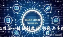 2025必看：比特派一键映射