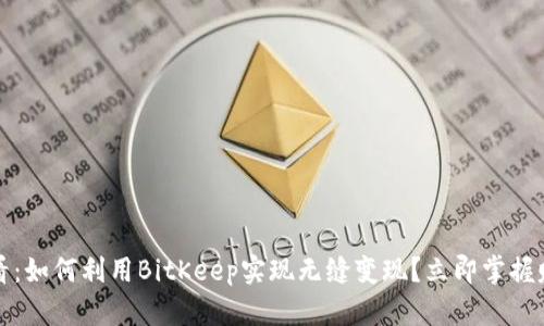 2025必看：如何利用BitKeep实现无缝变现？立即掌握赚钱技巧！