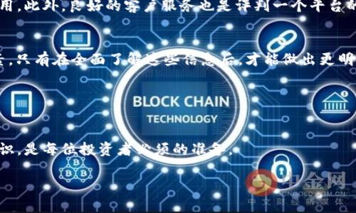   “2023年立即了解：B特派是否真的能够帮助你买比特币？”/  

 guanjianci 比特币,B特派,投资,虚拟货币/ guanjianci 

引言
在数字货币的快速发展的今天，比特币作为一种重要的虚拟货币，吸引了越来越多投资者的注意。与此同时，伴随其而来的是一系列如B特派这样的第三方投资平台。许多人开始询问：“B特派买比特币是真的吗？”在这篇文章中，我们将深入探讨这一问题，旨在帮助读者做出明智的决策。

B特派概述
B特派是一款声称可以帮助用户购买比特币的应用程序或平台。那么，这个平台的具体功能是什么呢？从表面上看，B特派提供了一种简单便捷的方式，让用户可以借助其平台轻松地进行比特币交易。用户只需要注册即可开始交易，操作界面友好，适合各种经验水平的投资者。因此，许多新手投资者对其产生了浓厚的兴趣。

市场上的虚拟货币投资平台
在讨论B特派的真实性之前，我们需要了解当前市场上存在的众多虚拟货币投资平台。实际上，随着比特币价值的飙升，许多平台应运而生，其中不乏一些优质平台和一些低质量或欺诈性的服务。因此，投资者在选择使用任何平台交易之前，应该进行彻底的调查和研究。此外，在线评论和社交媒体的反馈往往提供了很大的借鉴意义。

B特派的可信度分析
为了评估B特派的可信度，我们需要从多个角度进行分析。首先，查看其注册和运营信息。合法的平台通常会在官方网站上提供详细的注册信息和监管牌照。如果B特派能够在其网站上清楚展示这些信息，那么它的可信度相对较高。相反，如果该平台缺乏透明度，或者无法提供足够详尽的背景信息，那么投资者要谨慎行事。

用户反馈与经历
值得注意的是，用户反馈往往是衡量一个平台价值的重要指标，因此我们需要关注在社交媒体及投资论坛上的用户讨论。大多数用户希望分享他们在B特派的经历，包括他们的交易成功与失败。通过分析这些反馈，投资者可以更加清晰地了解该平台的优势和劣势。在这里，我们必须承认，正如任何平台一样，B特派也会有满意的用户和不满意的用户。要全面、客观地评估B特派，关键是要注意用户的整体反馈。

安全性问题
随着虚拟货币的流行，安全性问题不容忽视。虚拟货币市场常常成为黑客攻击的目标，因此保障个人信息和资产的安全显得尤为重要。在使用B特派之前，用户需要确认该平台是否采取了有效的安全措施，包括数据加密、双重认证等。如果平台能够在这方面提供充分的保障，用户自然会对其更加信任。

交易费用与服务
另一重要因素是B特派的交易费用。许多投资者可能会忽略这一点，然而，交易费用能够直接影响投资收益。因此，在选择平台时，用户需要仔细阅读相关条款，了解所有可能产生的费用。此外，良好的客户服务也是评判一个平台的重要标准之一。优质的平台通常会提供及时、有效的客户支持，帮助用户解决问题。

总结与建议
综上所述，关于“B特派买比特币是真的吗”的问题，并没有简单的答案。用户在决定是否使用B特派之前，应该综合考虑平台的可信度、用户反馈、安全性、交易费用和服务等多方面因素。只有在全面了解这些信息后，才能做出更明智的投资决策。

因此，我们建议任何对B特派感兴趣的用户务必谨慎行事，务必进行充分的调查和研究。如果对某一平台的安全性或合法性存有疑虑，最好寻求其他经过验证的交易平台进行投资。

最后的思考
无论是投资比特币，还是使用B特派这样的投资平台，了解这一领域的风险与机遇是十分重要的。虚拟货币市场虽充满潜力，但同样伴随风险。因此，了解行业动态、增强自身的投资知识，是每位投资者必须的准备。

希望这篇文章能够为你解答疑惑，帮助你在虚拟货币投资的旅程中走得更加稳健。无论你选择怎样的投资方向，记得保持理智，不盲目跟风，做出符合自身风险承受能力的选择。