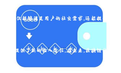 社交平台区块链项目有哪些？立即了解2025年最具潜力的项目！

区块链, 社交平台, 去中心化, 数字货币/guanjianci

引言
在信息技术迅猛发展的今天，区块链技术正逐渐改变各个行业的格局，尤其是社交媒体领域。随着用户对隐私和数据安全的关注加剧，传统的社交平台面临着信任危机。区块链技术以其去中心化、透明性和安全性的特点，为新的社交平台的崛起提供了可能性。因此，越来越多的项目开始探索将区块链技术应用于社交互动。这些项目不仅旨在提供更安全透明的用户体验，同时也希望打破传统社交平台的垄断局面。

1. 区块链社交平台的价值
区块链社交平台的核心价值在于去中心化，用户不仅可以控制自己的数据，还能通过参与平台运营获得奖励。传统社交平台的收入模式主要依靠广告，而区块链社交平台则可能通过代币经济鼓励用户创作和互动。这种机制不仅能激励用户参与，还能提升平台的活跃度和用户粘性。

例如，用户在某些平台上发表的内容可以直接产生价值，用户的点赞、评论等行为都能够带来经济回报。这样的模式为用户创造了一个真实的经济生态，提升了用户的参与感和归属感。

2. 当前主要的区块链社交项目
随着区块链技术的不断发展，市面上涌现出了一批具有创新性的社交平台项目。以下是当前较为知名的一些区块链社交平台：

h42.1. Steemit/h4
Steemit是一个以内容为核心的社交网络，用户通过发布和评论内容来获得Steem代币。相比于传统社交网络，Steemit不仅能保护用户的隐私，还能确保用户内容的知识产权。此外，平台的去中心化设计确保了用户的声音不会被平台方随意压制，这使得越多人参与，社区的活跃度就越高。

h42.2. Minds/h4
Minds是一个开放源码的社交平台，致力于保护用户的隐私和言论自由。用户可以通过分享内容、互动和邀请朋友获得代币奖励。Minds使用区块链技术来记录所有交易，确保平台的透明度和安全性。为了进一步鼓励用户参与，Minds将用户的社交行动与直接的经济收益相连接。

h42.3. Audius/h4
Audius是专注于音乐分享的区块链平台，允许艺术家直接与听众互动，而不需要中介的参与。通过使用区块链技术，艺术家可以确保他们的作品得到适当的回报。Audius的去中心化构架不仅保障了艺术家的权益，还为用户提供了更高质量的音乐体验。

h42.4. Cent/h4
Cent是一个创新的社交平台，允许用户通过点赞、分享等行为直接资助创作者。用户可以通过竞争和社区投票来决定哪些内容能够获得更多的支持。这种机制极大地鼓励了用户的创作热情，并为创作者提供了一种新的收入来源。

3. 区块链社交平台的挑战
尽管区块链社交平台在许多方面展现了优势，但它们同样面临一些挑战。首先是用户体验的问题。区块链技术相对复杂，很多用户对于加密货币、钱包等概念并不是非常熟悉。此外，交易速度和成本也可能成为用户使用的阻碍。

其次，内容的审核机制是另一个挑战。传统社交平台通常有一套相对完善的内容审核机制，而去中心化的社交平台在这方面如何平衡自由与责任，仍然是一个待解的问题。

4. 未来展望
尽管面临一定挑战，但区块链社交平台的市场潜力不可忽视。随着技术的不断成熟和用户认知的提升，去中心化社交平台将越来越受到用户的青睐。未来，可能会出现更多综合性的平台，不仅能够满足用户的社交需求，还能提供多样化的服务，如内容创作、电子钱包、甚至是线上支付等。

此外，区块链社交平台还可能在全球范围内打破地域限制，为用户地跨国界的交流提供便利。这样的发展将推动全球文化的交流与融合，丰富我们的社交体验。

结论
区块链社交平台的出现，标志着社交网络发展的新阶段。它们通过去中心化的方式，赋予用户更多的选择权和控制权。这不仅符合当今社会对隐私和数据保护的需求，同时也为内容创作者提供了新的收入途径。在未来，区块链社交平台有望成为主流社交网络的有力竞争者，改变我们对社交互动的传统看法。

因此，如果你想抓住这一创新趋势，就要立即关注这些区块链社交平台，并考虑参与其中。未来飞速发展的社交平台，必将在2025年引领新的潮流，成为数字经济中不可忽视的一部分。