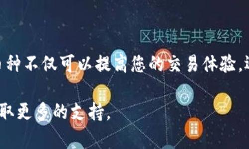 要设置B特派中的币种，可以按照以下步骤进行操作。B特派（BianK）是一个数字资产交易平台，用户需要在注册并完成身份验证后，才能进行币种的设置和交易。下面是设置币种的具体步骤：

步骤一：登录B特派账户
首先，您需要打开B特派的官方网站或移动应用，并使用您的注册账户进行登录。如果您还没有账户，请先完成注册。

步骤二：进入账户设置
登录后，找到界面上的“账户”或“设置”选项，通常可以在主界面或个人中心中找到。点击进入账户设置页面。

步骤三：选择币种
在账户设置页面中，您会看到“币种管理”或类似的选项。点击这个选项后，您可以看到系统支持的所有币种列表。

步骤四：添加或更改币种
如果您想添加新的币种，请点击“添加币种”按钮，按照提示进行选择。如果您想更改已选择的币种，只需点击您当前选择的币种，然后选择替换为您希望的币种。

步骤五：设置默认币种
在币种管理页面中，您还可以设置默认币种，这会影响到您在平台上进行交易时的显示货币。选择您希望的默认币种，并确认保存设置。

步骤六：确认并查看设置结果
设置完成后，您可以返回到主界面确认您的币种设置是否成功。确保您能看到所设置的币种在账户信息中正确显示。

其他注意事项
在进行币种设置时，请务必注意以下几点：
ul
  li请确保您选择的币种在平台上是支持的，否则可能会出现交易失败的情况。/li
  li定期检查平台的公告，以了解最新的币种支持以及其他更新信息。/li
  li在进行任何交易前，请确保您已了解当前币种的市场行情以及潜在的风险。/li
/ul

总结
通过以上步骤，您就可以顺利地在B特派中设置和管理您的币种。设置合适的币种不仅可以提高您的交易体验，还能帮助您更好地把握市场机会。

如果您在设置过程中遇到任何问题，建议查看B特派的帮助中心或联系客服获取更多的支持。