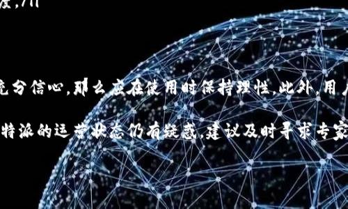 关于“比特派会关吗”的问题，首先需要明确比特派（BitPie）是一款数字资产管理手机应用，它可以存储多种加密货币，并提供交易和管理功能。对于用户来说，使用这样的平台时，了解其运营状态和长期可用性是非常重要的。以下是一些相关的考虑因素，希望能够帮助您更好地理解这一问题。

比特派的背景和发展
比特派成立于2017年，是一款专注于数字货币钱包的应用。随着区块链技术的发展和加密货币市场的火爆，比特派逐渐积累了一定的用户基础。用户可以利用比特派进行加密资产的管理和交易，并且该应用支持多种主流币种的操作，方便用户在复杂的市场中进行选择。

运营状态的关注点
关于比特派的运营状态，有几个方面值得注意：
ul
    listrong监管政策：/strong加密货币行业受到各国政府不同程度的监管。一些国家可能对加密货币交易和存储施加限制，进而影响比特派的运营。如果一国的政策变动较大，比特派的使用和存续情况或可能受到影响。/li
    listrong市场竞争：/strong随着越来越多的数字钱包和交易平台的出现，比特派面临着激烈的市场竞争。它需要不断进行更新和改进，以保持用户的忠诚度和市场份额。/li
    listrong安全性问题：/strong用户的资金安全始终是数字资产管理应用最重要的考量。如果比特派不能有效地保障用户资产的安全性，可能会导致用户流失。/li
    listrong技术更新：/strong随着技术的发展，对于比特派来说，不断更新其软件和服务是必要的。若其技术停滞不前，可能会使其失去竞争优势。/li
/ul

用户反馈与社区互动
用户的反馈和社区的反应在一定程度上能够反映出比特派的可持续性。如果大多数用户对比特派的使用体验表示满意，并在社交媒体和论坛中积极互动，这对其品牌形象和运营都有正面的促进作用。相反，用户的负面反馈和频繁的投诉，可能会引发潜在用户的担忧，从而影响应用的使用率。

应对措施和用户保护
为了确保用户能够放心使用比特派，一些应对措施可以考虑：
ul
    listrong加强安全性措施：/strong确保应用拥有足够的安全防护措施，比如双重认证、加密存储等，可以有效提高用户的信任感。/li
    listrong定期更新服务：/strong不断对应用进行功能的更新和扩展，以提升用户体验，满足市场需求。/li
    listrong积极反馈用户意见：/strong建立完善的客户服务体系，及时回应用户的疑问和问题，能有效提升用户的满意度。/li
/ul

结论：比特派是否会关停的前景
综合来看，比特派的未来运营状态受多重因素的影响，无法一概而论。用户如果对比特派的安全性、用户体验和市场走势有充分信心，那么应在使用时保持理性。此外，用户可以关注比特派的官方渠道，以获取最新动态和更新。

最后，对于任何加密货币和数字资产管理的平台，用户都应该具备风险意识，树立正确的投资心态，确保资产安全。如果对比特派的运营状态仍有疑惑，建议及时寻求专家意见或多方了解平台的信息。

希望以上信息能够对您理解“比特派会关吗”这个问题有所帮助。如果您有更多具体的问题，欢迎随时提问。