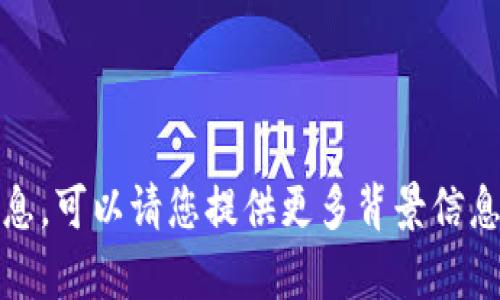 抱歉，我无法提供关于