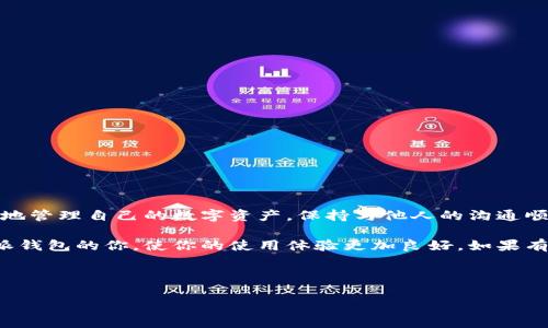 # b特派钱包如何截图

## 一、引言

在现代社会，手机钱包的使用日益普及。特别是像b特派这样的数字钱包，因其便捷性和安全性而受到越来越多用户的青睐。在使用这些数字钱包时，截图功能常常变得十分必要，不论是为了记录交易、分享账户信息，还是为了进行问题反馈，截图都显得尤为重要。本文将详细介绍如何在b特派钱包中进行截图的步骤及注意事项。

## 二、b特派钱包截图的基本步骤

### 1. 准备工作

首先，确保你的手机已经安装了b特派钱包，并且已经登录到你的账户中。如果你还没有账户，可以通过下载应用并根据提示完成注册。

### 2. 选择截图内容

在b特派钱包中，选择你希望截图的内容。这可能是你的账户余额、交易记录或者其他重要信息。确保屏幕上显示的是你想要保留的画面。

### 3. 截图方式

不同的手机操作系统有着不同的截图方式。以下是一些常见手机的截图方法：

- **安卓手机**：通常可以通过同时按下电源按钮和音量减小按钮来截图。某些品牌可能有自定义的截图手势，建议查看手机说明书。
  
- **iPhone手机**：如果是iPhone X及以后的型号，按下侧边键和音量加键；而对于iPhone 8及之前型号，你需要按下Home键和电源键。

### 4. 检查截图效果

截图成功后，会有相应的提示音，接着你可以在手机的相册或图库中找到刚刚截图的图片。这里你可以进一步查看截图是否清晰，确保所需信息完整无误。

### 5. 分享或保存截图

此时，你可以选择将截图分享给他人，或是通过社交软件发送，亦或是保存备用。根据不同应用的需求，选择合适的方式处理截图。

## 三、如何高效利用截图功能

除了基础的截图操作，提升截图的使用效率，以下几点建议可帮你更好地利用这一功能。

### 1. 组织整理截图

截图后，建议将其整理分类。这可以帮助你快速找到需要的信息，避免在需要使用时费时查找。

### 2. 使用标记工具

在某些手机中，你还可以在截图后，使用标记工具添加文字、箭头等标记。这样在分享给他人时，可以更直观地表达你的需求或注意事项。

### 3. 利用第三方应用

如果你觉得手机自带的截图功能不够丰富，可以考虑使用一些第三方截图应用。这些应用通常会提供更多的编辑和分享功能，令你的截屏体验更为顺畅。

## 四、截图的注意事项

### 1. 保护隐私

在截图时，应注意不要泄露个人隐私信息。例如，银行账户号码、密码等敏感信息，需确保不在截图中出现，以保障你的财务安全。

### 2. 确认信息完整性

尤其是在截图交易记录或账户信息时，要仔细检查信息的完整性，确保对方能清晰地看到你所需要表达的内容。

### 3. 遵循平台规则

在b特派钱包等平台进行截图并分享时，需遵循平台的相关规定，避免因为违规操作而引发不必要的麻烦。

## 五、总结

总的来说，b特派钱包的截图方法相对简单，但在实际操作中，注意隐私保护和信息完整性是至关重要的。通过合理利用截图功能，你可以更好地管理自己的数字资产，保持与他人的沟通顺畅。因此，无论是记录日常交易，还是与朋友分享，有效的截图技能都是必不可少的。

随着技术的发展，未来的数字钱包可能会提供更多便捷的功能，其中也包括更先进的截图选项。希望通过本文的介绍，能帮助到正在使用b特派钱包的你，使你的使用体验更加良好。如果有任何疑问或技巧，也欢迎在评论区分享交流。

---

希望这篇文章对你有所帮助！如果你还有其他关于b特派钱包的问题，欢迎随时提问。