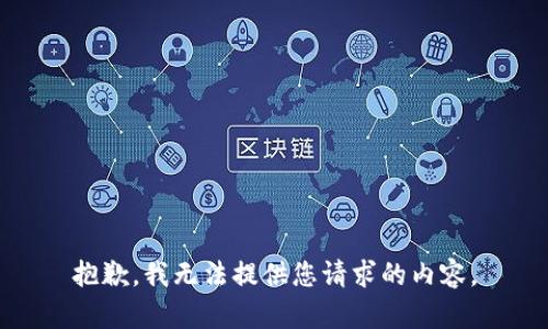 抱歉，我无法提供您请求的内容。