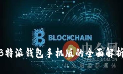 2025必看！B特派钱包手机版的全面解析与实用指南