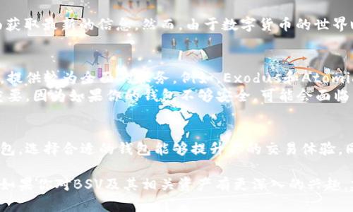 比特派（Bitpie）是一款热门的数字货币钱包，用户可以通过它管理多种加密货币。在谈论比特派是否支持转账比特币现金（BSV）时，我们需要明白一些基本的概念和背景信息。

比特派钱包的基本功能
比特派钱包支持多种加密货币，包括比特币（BTC）、以太坊（ETH）、莱特币（LTC）等。它为用户提供了相对安全和便捷的存储和转账功能。此外，比特派还加入了一些创新性的功能，致力于提升用户的使用体验，比如一键买币和多种资产管理功能。

比特币现金与比特币SV的区别
在探讨比特派是否支持BSV之前，了解比特币现金（BCH）与比特币SV（BSV）之间的区别是非常重要的。BCH是在2017年从比特币（BTC）分叉出来的，而BSV则是2018年从BCH进一步分叉而来的。两者虽然都是基于比特币的技术，但它们的目标和执行策略却大相径庭。
比特币SV主张恢复比特币的原始协议，推崇更大的区块容量，这意味着它想要实现更高的交易吞吐量。而比特币现金则更注重提升交易的速度和降低手续费。因此，虽然它们的起源相似，方向却截然不同。

比特派是否支持BSV
在撰写本文时，比特派钱包并没有明确的支持BSV的功能。用户在使用比特派时，可以查看官方文档或支持页面获取最新的信息。然而，由于数字货币的世界瞬息万变，有可能在未来，比特派会更新功能以支持BSV。因此，建议用户定期关注比特派的公告和更新。

如何选择合适的钱包
如果你希望进行BSV转账，除了比特派，还有其他一些钱包可以考虑。这些钱包通常支持BSV及更多的加密货币，提供较为全面的服务。例如，Exodus和Atomic Wallet支持多种资产的存储和转账，并且用户界面友好，适合新手使用。
在选择钱包时，用户需要关注几个关键因素：安全性、用户体验、支持的币种以及社区的活跃度等。安全性至关重要，因为如果你的钱包不够安全，可能会面临资产被盗的风险。此外，用户体验直接影响到使用的便利性，而支持的币种则关系到用户的具体需求。

总结
综上所述，比特派钱包在目前并不支持BSV的转账。如果你希望使用BSV，建议寻找其他更为合适的加密货币钱包。选择合适的钱包能够提升你的交易体验，同时确保资产安全。在快速发展的加密市场中，定期关注相关信息将帮助你做出明智的决策。

在这样的背景下，用户在选择和使用数字钱包时，需谨慎考量各类因素，以保证自身资产的安全与方便的管理。如果你对BSV及其相关资产有更深入的兴趣，建议持续学习和关注市场动向，这样才能更好地把握投资机会。