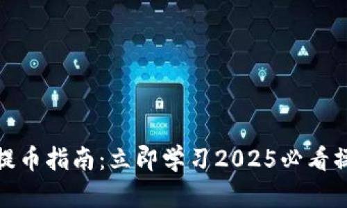 比特派提币指南：立即学习2025必看操作步骤