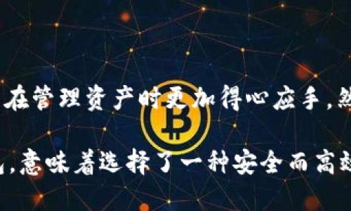   “2025必看：B特派钱包如何安全存储USDT资产？” / 

 guanjianci B特派钱包, USDT, 数字货币, 资产安全 /guanjianci 

引言：数字货币时代的资产管理
在当今数字经济迅速发展的背景下，数字货币的崛起无疑是一个显著的趋势。尤其是稳定币USDT（Tether），作为市场上最流行的稳定币之一，其广泛应用让许多投资者逐渐开始关注如何安全有效地管理自己的数字资产。因此，选择一个适合的数字货币钱包就显得尤为重要。在众多钱包中，B特派钱包因其强大的功能和良好的用户体验受到很多用户的青睐。

B特派钱包简介
B特派钱包是一款致力于为用户提供安全、便捷的数字资产管理工具。无论你是新手还是经验丰富的投资者，B特派钱包都能满足你的需求。该钱包支持多种主流数字货币的存储与交易，用户可以方便地管理USDT等数字资产。而其独特的安全设计更是让人放心。

USDT的重要性
USDT作为一种与美元挂钩的稳定币，不仅在交易中保持相对稳定的价值，更为数字货币市场提供了流动性。许多交易者使用USDT进行交易和投资，因为它可以有效减少因为市场波动而带来的风险。此外，USDT也广泛应用于去中心化金融（DeFi）项目，使其成为区块链生态系统中的重要一环。

B特派钱包的优势
选用B特派钱包进行USDT资产管理，有以下几个明显的优势：
ul
listrong安全性高：/strongB特派钱包采用先进的加密技术，确保用户的资产安全。同时，它提供了多重身份验证，进一步提升了安全性。/li
listrong用户友好：/strong该钱包界面简洁直观，无论是新手还是老用户均能轻松上手。用户可以迅速找到所需功能，减少操作的复杂性。/li
listrong多功能性：/strongB特派钱包不仅支持USDT交易，还支持多种主流数字货币，为用户提供了一站式资产管理体验。/li
listrong快速交易：/strong该钱包交易速度快，大大缩短了用户的等待时间，并且支持即时到账，提高了交易体验。/li
/ul

如何安全地使用B特派钱包存储USDT
虽然B特派钱包在安全性上有诸多保障，但用户在使用过程中仍需保持警惕。以下是一些实用的建议，帮助用户更加安全地存储USDT：
ul
listrong启用双重身份验证：/strong在B特派钱包上启用双重身份验证，可以有效防止未授权的访问。/li
listrong定期更新密码：/strong定期更换你的钱包密码，并且选择复杂度高的密码，以提升安全性。/li
listrong备份私钥：/strong用户应妥善保存好私钥，并且不与他人分享，防止资产被盗。/li
listrong保持软件更新：/strong定期更新B特派钱包应用，以确保使用的是最新版本，享受最新的安全功能。/li
/ul

USDT的存储与交易策略
在数字货币市场中，投资者常常需要制定有效的资金管理策略，尤其是在涉及到USDT等稳定币的交易时，可以帮助降低风险并提高回报。以下是一些策略建议：
ul
listrong保持稳定性：/strong投资者应理解USDT的性质，合理利用其稳定性进行风险管理。例如，当市场出现剧烈波动时，可以通过USDT进行避险。/li
listrong适时投资：/strong虽然USDT相对稳定，但在进行投资决定时，也应关注整个市场的发展动态。适时进入或退出可以提高投资收益。/li
listrong分散投资：/strong虽然USDT是一种相对稳定的数字资产，但将资产分散到不同的数字货币中，可以进一步降低整体风险。/li
/ul

总结：2025年数字资产管理的新选择
在即将到来的2025年，随着数字货币市场的持续发展，B特派钱包无疑将会成为更多投资者的选择。其安全性、便捷性以及对USDT等数字资产的优质支持，使得用户在管理资产时更加得心应手。然而，用户在使用数字货币钱包的同时也必须保持警惕，遵循安全原则，以确保资产的安全。

借助B特派钱包，用户不仅能够随时随地管理自己的USDT资产，更能充分利用其所带来的多重功能，实现资产增值。在这个瞬息万变的数字货币时代，选择B特派钱包，意味着选择了一种安全而高效的资产管理方式，现在就开始体验吧！