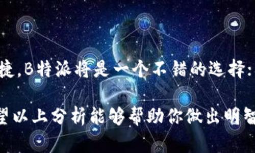 在选择货币或电子支付方式时，可靠性是一个重要的考量因素。这些方面的决定将直接影响到个人的资金安全、交易便利性以及使用体验。以下将对比“B特派”（如是数字钱包/支付工具）与传统货币的可靠性，并探讨两者的优缺点。

### B特派的优势

首先，B特派作为电子支付工具，在便捷性与速度上具有明显的优势。用户可以随时随地进行交易，无需携带现金或前往银行。这种即时性为现代生活带来了极大的方便。因此，对于那些频繁进行小额交易的人来说，B特派提供了一种高效的解决方案。

此外，B特派通常会建立在安全的加密技术上。许多电子支付平台采用高级的加密算法来保护用户的敏感信息，使得交易过程相对安全。然而，这并不意味着没有风险，依然需要用户自身提高警惕。

### 货币的传统可靠性

相比之下，传统货币作为一种长期存在的支付方式，有着更深厚的社会信任和接受度。普通人更容易理解和接受现金交易。在面对不确定性和风险时，许多人可能更倾向于使用纸币，因为它不依赖于任何电子系统，避免了网络故障或系统被攻击的风险。

此外，传统货币在许多文化背景中依然是主要的交易手段。在许多地方，商业活动仍然以现金为主，这使得纸币在实际应用中保持了价值和实用性。

### 安全性与风险对比

尽管B特派提供了许多安全措施，但电子支付工具仍然面临着网络攻击和数据泄露等风险。不法分子可能通过各种手段入侵电子支付系统，窃取用户的财务信息。

反之，传统货币的物理特性使其在某种程度上更为安全。虽然纸币也可能遭遇盗窃或遗失，但相比于电子资产的复杂风险，现金的性质使它的安全性更加直接可靠。

### 用户体验与接受度

在用户体验方面，B特派的迅速发展使得其使用者的接受度不断提高。尤其是在年轻人群体中，使用电子支付的便利性使得越来越多的人愿意拥抱这种新的支付方式。然而，年长用户群体可能对电子支付工具的使用感到陌生，因此在教育和普及上存在困难。

相反，现金支付在许多地方依然是最安全、最简单的选择。对于不同年龄段的人，纸币显得更为亲和。而且，在全球范围内，几乎所有人都能快速理解和使用现金支付，因此传统货币依然具备广泛的适用性。

### 总结与建议

综上所述，B特派与传统货币各有其优点与局限性。在选择时，个人可以根据自己的需求和使用环境进行评估。如果你追求效率和便捷，B特派将是一个不错的选择；而如果你更看重安全性和稳定性，传统现金支付可能会让你更安心。无论选择哪种方式，保持警惕和完善的安全措施都是最重要的。

随着科技的不断进步，未来电子支付方式可能会愈加安全与方便。然而，在这个转型阶段，两者的结合利用可能是最佳解决方案。希望以上分析能够帮助你做出明智的判断。无论选择B特派还是传统货币，确保自身的财务安全始终是第一要务。