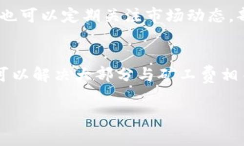 在处理B特派矿工费不足的情况时，通常需遵循一定的步骤来解决问题。以下是一系列的建议和指导，希望能帮您有效应对这一情况。

第一步：确认交易信息
首先，您需要仔细检查交易的详细信息。这包括交易的区块链地址、发送和接收的金额，以及您设定的矿工费。在许多情况下，由于信息输入错误或对矿工费计算理解不足，可能导致实际支付的费用低于预期。

第二步：检查矿工费用的标准
矿工费用是矿工为了处理交易所需的激励。通常，矿工费会根据网络的拥堵程度而有所变化。在网络繁忙时，矿工们优先处理支付高额费用的交易，因此在设定矿工费时要查看即时的费用标准。您可以使用一些在线服务（如Gas Station Network或类似服务）来查询当前合理的矿工费。

第三步：重新发送交易
如果确认您的矿工费确实过低，您可能需要重新发送这笔交易。请注意，绝大多数加密货币钱包允许您在一定时间内“替代”未确认的交易。在这种情况下，您可以设置更高的矿工费，提升交易处理的优先级。

第四步：使用交易加速器
如果您的交易已经发送，但仍无法确认，您可以考虑使用交易加速器服务。这些服务通常会要求您提供交易哈希，并为您提供加速确认的选项。一些交易平台或社区提供这样的加速服务，帮助用户更加快捷地完成交易。

第五步：耐心等待
如果您的交易矿工费虽然设置得不够高，但仍在网络中，您需要耐心等待。随着网络负载的减轻，您的交易有可能会被矿工接收和确认。在此期间，务必保持对区块链状态的关注，定期查看您的交易状态。

第六步：联系客户支持
如果以上步骤都无法解决问题，您可以尝试联系相关平台的客户支持。很多钱包或交易所都有专门的支持团队，可以帮助您处理交易中出现的各种问题。在联系之前，准备好所有交易相关的信息以便加速处理。

第七步：前瞻性的管理
为了避免今后再次出现类似的问题，建议您对矿工费用有更深入的了解。在未来的交易中，可以设置矿工费的上限或使用自动计算矿工费的功能。除此之外，也可以定期关注市场动态，部分钱包会提供自动调节矿工费的功能，以确保在不同网络状况下都能顺利完成交易。

总结
处理B特派矿工费不足的问题并不需要过于紧张。通过确认交易信息、检查当前矿工费用标准、重新发送交易并耐心等待，以及必要时联系客户支持，您几乎可以解决大部分与矿工费相关的问题。重要的是，要在未来的交易中保持警惕，确保矿工费用设置合理。加密货币的世界瞬息万变，了解这些知识将有助于您在这条道路上走得更加顺利。

希望以上内容能够帮助您解决B特派矿工费不足的问题。
