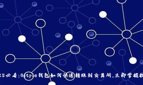 2025必看：Bitpie钱包如何快速转账到交易所，立即掌握技巧！