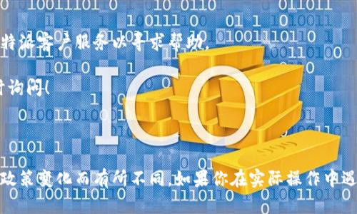 在这里，我可以给你提供一些关于B特派如何转账到银行卡的基本步骤和信息。请根据你的具体需求和情况加以调整。

---

什么是B特派？
B特派是一种数字付款和转账服务，允许用户在不同的付款方式之间灵活转移资金。使用B特派，你可以方便地进行在线支付、账单缴纳以及将资金转至个人银行账户。

B特派转账到银行卡的步骤
若要将B特派中的资金转账到银行卡，一般需要遵循以下步骤：

第一步：打开B特派应用
首先，确保你下载并安装了B特派的官方应用。打开应用后，登录你的账户。如果你还没有账户，可能需要先注册并进行身份验证。

第二步：选择转账功能
在应用主界面，你通常会看到“转账”、“支付”或“提现”等多个选项。点击“转账”或“提现”，以进入转账页面。

第三步：选择转账到银行卡
在转账选项中，你可能需要选择“转账到银行卡”或类似的功能。不少应用会提供多种转账方式，因此务必选择到银行卡的选项。

第四步：输入转账信息
在转账页面，你需要输入相关的银行账户信息。这通常包括收款银行的名称、收款账户号码以及收款人的姓名。在输入这些信息时，要确保准确无误，以免造成不必要的资金损失。

第五步：确认转账金额
输入你要转账的金额，确保这个金额在你的B特派账户余额内。此外，某些平台可能会收取一定的手续费，因此最好提前了解相关费用。

第六步：验证身份
为了保护用户的资金安全，B特派可能会要求你进行身份验证。这通常包括输入密码、发送验证码到你注册的手机号码或邮箱等步骤。请务必遵循这些步骤，以确保转账成功。

第七步：确认转账
在输入所有信息并完成身份验证后，系统会提示你确认转账。仔细核对所有的信息，确保无误后，点击“确认”或“提交”按钮。

第八步：查看转账状态
成功提交转账请求后，你可以在应用内查看转账的状态。通常，转账会在几分钟到几小时内完成。具体时间取决于B特派及你的银行处理时间。

转账注意事项
在使用B特派转账到银行卡时，以下几个注意事项值得关注：
ul
li确保你的银行账户信息准确无误，以避免转账失败。/li
li关注转账费用，不同的转账金额和方式可能会产生不同的手续费。/li
li如果遇到转账问题，可以联系B特派的客服寻求帮助。/li
li保持应用和手机操作系统的更新，确保你的转账活动在安全的环境中进行。/li
/ul

总结
通过B特派将资金转到银行卡是一个简单而方便的过程，只需按照上述步骤进行操作。然而，在操作过程中一定要保持警惕，确保所有信息的准确性，以保障资金的安全。

常见问题解答
在利用B特派进行银行卡转账时，用户可能会遇到一些常见的问题，以下是一些解答：

1. 转账需要多长时间？
转账通常会在几分钟到数小时内完成，具体时间取决于银行的处理速度和B特派的转账机制。

2. B特派转账是否安全？
B特派已经采取了多种安全措施以保障用户的资金安全，但用户自身也应注意信息的保密和设备的安全。

3. 如果转账失败，我该怎么办？
如果转账未成功，检查你的账户余额和输入的信息是否正确，必要时联系B特派客户服务以寻求帮助。

希望以上信息能够帮助你顺利将资金转账到银行卡。如有其它疑问，请随时询问！

---

请注意，以上内容仅供参考，具体的转账方式和步骤可能因B特派的版本或政策变化而有所不同。如果你在实际操作中遇到问题，建议直接查阅B特派的官方网站或联系客服获取最新的帮助信息。