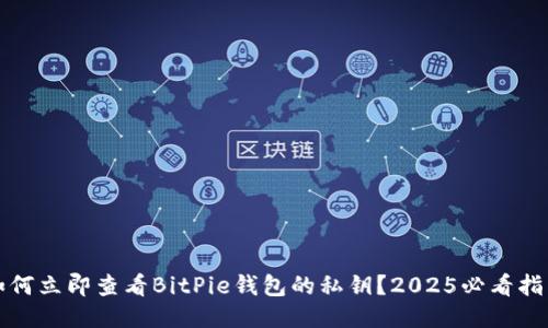 如何立即查看BitPie钱包的私钥？2025必看指南