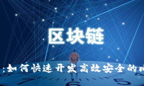 2025必看：如何快速开发高效安全的比特派钱包