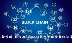 立即掌握：如何在BitKeep钱