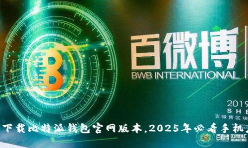 立即下载比特派钱包官网版本，2025年必看手机应用！