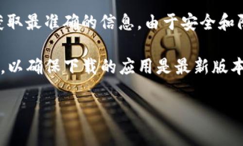 关于Bitpie钱包的官方app下载网址，通常可以通过访问Bitpie的官方网站或者他们的官方社交媒体账号获取最准确的信息。由于安全和防止诈骗的原因，建议不要通过不明的链接下载应用程序。

确保你访问的是官方的Bitpie网站，通常网址会以“https://”开头，并且可以在网页上找到相应的下载链接，以确保下载的应用是最新版本并且是来自官方的。此外，千万要注意下载时使用的设备和平台（如iOS或Android）与官方支持的版本相符。

如果你有进一步的疑问或需要更详细的信息，建议参考Bitpie的官方社交媒体渠道或相关技术支持。
