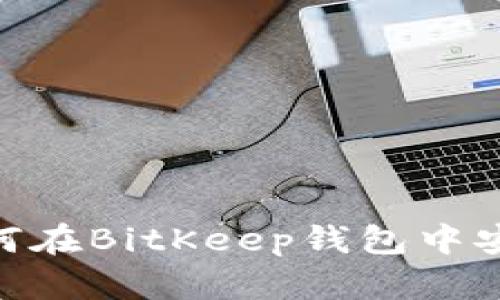 2025必看：如何在BitKeep钱包中安全高效地提现
