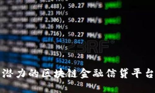 2025必看：最具潜力的区块链金融信贷平台揭晓，立即了解！