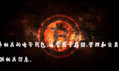 B特派钱包（BTPay Wallet）并不是某个特定交易所的名称，而是一个与数字货币相关的电子钱包，通常用于存储、管理和交易各种数字资产。这样的钱包可能与多个交易所兼容，使用户能够方便地进行交易。

如果您对某个特定交易所或数字货币钱包有兴趣，请提供更多细节，我将尽力提供相关信息。