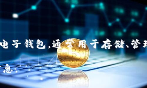 B特派钱包（BTPay Wallet）并不是某个特定交易所的名称，而是一个与数字货币相关的电子钱包，通常用于存储、管理和交易各种数字资产。这样的钱包可能与多个交易所兼容，使用户能够方便地进行交易。

如果您对某个特定交易所或数字货币钱包有兴趣，请提供更多细节，我将尽力提供相关信息。