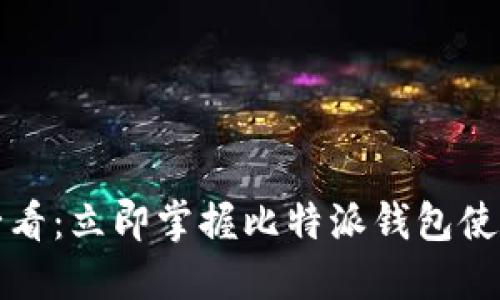 2025必看：立即掌握比特派钱包使用教程！