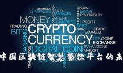 2025必看：中国区块链智慧