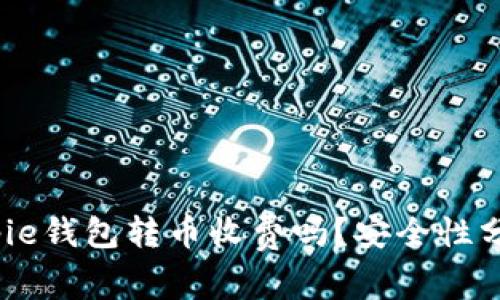 2025必看：Bitpie钱包转币收费吗？安全性分析与用户指南！