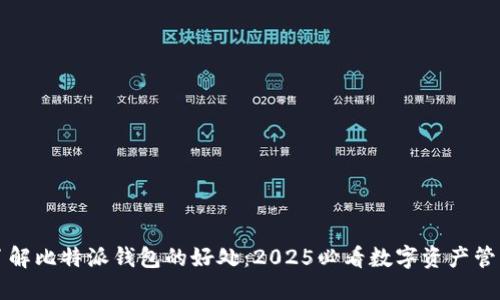 立即了解比特派钱包的好处：2025必看数字资产管理工具