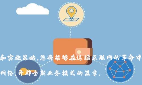   如何立即接入区块链网络平台：2025必看指南 / 

 guanjianci 区块链接入, 区块链平台, 区块链技术, 去中心化应用 /guanjianci 

引言
近年来，区块链技术的迅猛发展引起了全球的广泛关注。随着数字货币和去中心化应用（DApps）的崛起，越来越多的企业和开发者希望接入区块链网络以充分利用其优势。然而，如何有效地接入区块链平台呢？本文将深入探讨这一主题，提供实践指南和宝贵的见解，以帮助您在这一领域迈出关键的一步。

什么是区块链网络平台？
区块链网络平台是一个分布式账本技术的实现，它通过去中心化的方式存储数据，确保信息的透明性和安全性。简而言之，区块链由多个节点组成，每个节点都有一个完整的账本副本，这使得数据难以篡改。因此，许多行业都在探索如何利用这一技术提升效率、降低成本。

接入区块链网络的意义
接入区块链网络，首先能够增强数据的安全性和一致性。由于数据在多节点之间同步，任何单个节点的失败不会导致信息的丢失或损坏。此外，区块链平台通常提供智能合约支持，这意味着您可以在无中介的情况下自动执行交易，从而降低运营成本。

接入区块链网络的基本步骤
对于希望接入区块链网络的平台用户来说，以下是一些基本步骤：

h41. 确定需求和目标/h4
在考虑接入区块链之前，首先需要明确您的业务需求。您是希望提高数据的透明度和安全性，还是希望通过去中心化的方式创新某种服务？明确的目标有助于选择适合的区块链平台。

h42. 选择合适的区块链平台/h4
市场上有多种区块链平台可供选择，包括以太坊、Hyperledger、EOS等。每个平台都有其独特的特性和生态系统。因此，您需要根据您的需求选择最适合的平台。例如，以太坊适合需要智能合约的去中心化应用，而Hyperledger则更适合企业应用。

h43. 学习区块链技术基础/h4
无论您是开发者还是业务决策者，了解区块链技术的基本原理都是必要的。这包括学习分布式账本、加密算法、共识机制等。此外，了解如何编写智能合约和使用API进行交互也是非常重要的。

h44. 开发和测试应用/h4
在选择好平台并学习了必要的基础知识后，您可以开始开发应用。大多数区块链平台都提供SDK和开发工具，以帮助您轻松开始。开发完成后，一定要进行充分的测试，以确保应用的安全性和稳定性。

h45. 部署应用到区块链网络/h4
测试完成后，您可以将应用部署到区块链网络中。在这一过程中，确保遵循平台的最佳实践，以最大化效率和安全性。在这个阶段，您可能还需要考虑节点的搭建和维护。

h46. 维护和更新/h4
区块链技术正在快速发展，确保您的应用始终保持最新是至关重要的。因此，定期更新应用并监控网络状态也是接入区块链的必备步骤。

区块链接入中的挑战与解决方案
尽管区块链提供了很多优势，但在接入过程中仍然会面临一些挑战。例如，技术门槛较高、网络延迟问题、可扩展性等。这些挑战并非无法克服，以下是一些解决方案：

h41. 技术支持和社区/h4
很多开源社区对希望接入区块链的用户提供了丰富的文档和技术支持。加入这些社区可不仅帮助您解决技术问题，还能使您获取行业最新动态。

h42. 合作与联盟/h4
与行业内其他公司建立合作关系，通过集体智慧和资源共享，可以有效降低接入过程中的成本和风险。

h43. 逐步实施/h4
为了降低风险，您可以采取逐步实施的方法，从小规模的项目开始验证技术的可行性，然后逐渐扩展到更大的应用。

结论
接入区块链网络平台不仅仅是技术层面的挑战，更是商业模式和思维模式的全面转型。通过理解区块链的基本原理、选择合适的平台和实施策略，您将能够在这场互联网的革命中站稳脚跟。因此，不要犹豫，立即行动，抢占区块链应用的先机。2025年必将成为区块链技术的大发展年，您准备好踏上这场旅程了吗？

在这个瞬息万变的时代，任何人都不能忽视区块链所带来的机遇和挑战。希望本文能够为您提供有价值的参考，助您顺利接入区块链网络，开辟全新业务模式的篇章。