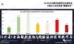 2025必看！全面解析手机