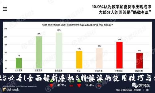 2025必看！全面解析手机B特派派的使用技巧与优势