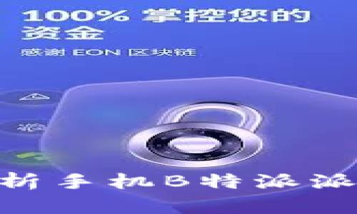 2025必看！全面解析手机B特派派的使用技巧与优势