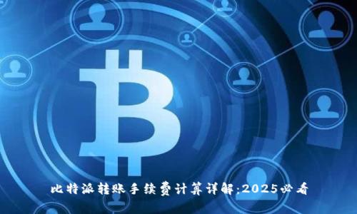比特派转账手续费计算详解：2025必看