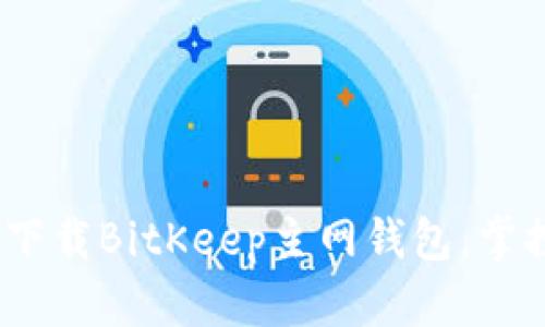 2025必看：立即下载BitKeep主网钱包，掌控你的数字资产！