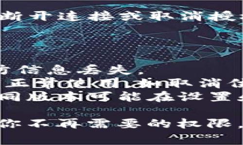 取消 BitKeep 应用的授权通常涉及在手机设置中管理应用权限或在 BitKeep 的应用内设置进行操作。以下是一些步骤，帮助你完成这一过程：

### 在手机设置中取消授权

1. **打开手机设置**：
   - 在你的手机上，找到并点击“设置”图标。

2. **选择应用管理**：
   - 在设置中找到“应用”或“应用管理”（具体名称可能因不同手机品牌而异）。

3. **查找 BitKeep**：
   - 在应用列表中，滚动查找 BitKeep 应用并点击进入。

4. **管理权限**：
   - 点击“权限”或“权限管理”，你将看到 BitKeep 申请的所有权限，如位置、相机、存储等。

5. **取消不必要的权限**：
   - 根据需要，逐一关闭不必需的权限授权。

### 在 BitKeep 应用内取消授权

1. **打开 BitKeep 应用**：
   - 启动 BitKeep 应用。

2. **进入设置页面**：
   - 通常在应用的右下方会有一个“我”或“设置”选项（有的版本可能显示为齿轮图标），点击进入。

3. **管理授权或账户设置**：
   - 找到“安全性”或“隐私”相关选项，查看应用所连接的账户和权限设置。

4. **断开连接或取消授权**：
   - 在账户设置中，可以看到已经授权的服务及其权限，选择断开连接或取消授权。

### 注意事项

- **数据备份**：在取消授权之前，确保保存你的重要数据，以防信息丢失。
- **可能影响功能**：请注意，取消某些权限可能会影响应用的正常使用，如取消位置权限会影响地理位置相关的功能。
- **更新应用**：确保你的 BitKeep 应用是最新版本，因为不同版本可能在设置和权限管理上会有所不同。

通过以上步骤，你可以有效地管理 BitKeep 应用的授权，删除你不再需要的权限。如果你还有其他关于 BitKeep 的问题，欢迎进一步咨询！