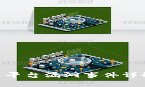 2025必看：区块链平台漏洞事件详解与未来安全策略