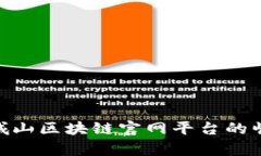 2025必看：青城山区块链官