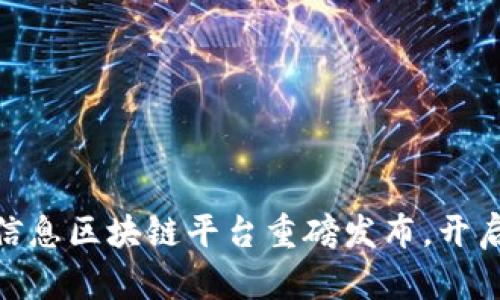 2025必看：神州信息区块链平台重磅发布，开启数字经济新纪元