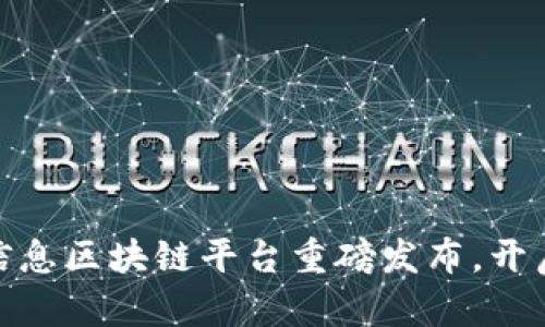 2025必看：神州信息区块链平台重磅发布，开启数字经济新纪元