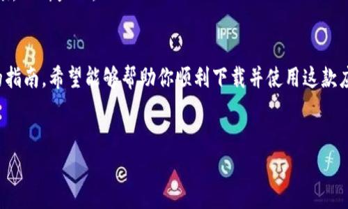 特派新版本下载官网安卓

如果你是在寻找最新的B特派应用程序，并希望在安卓设备上进行下载，那么你来对地方了。本文将详细介绍如何获取B特派的最新版本，以及一些该应用程序的优秀功能和使用心得。同时，我们也将探讨其在实际应用中的优势，使你对这款应用有更深入的了解。

一、B特派应用概述
B特派是一款专为用户提供便捷、高效的信息交流及商务服务的平台。它不仅能够帮助用户轻松管理日常任务，还提供了一系列独特的功能，旨在提高工作效率，促进商务沟通。因此，越来越多的人开始关注和使用这款应用。

二、如何下载B特派新版本
为了确保你下载的是B特派的最新版本，建议你前往官方网站。在官网上，通常会有最新版本的下载链接，确保你的应用始终是最新的，享受最佳的用户体验。
步骤如下：
ul
    li打开浏览器，在搜索栏输入“B特派官网”。/li
    li在搜索结果中找到官方网站，点击进入。/li
    li在官网首页找到“下载”或“客户端下载”的选项，点击进入。/li
    li选择Android版本，点击下载链接。/li
    li下载完成后，进入手机的“设置”选项，找到“安全”设置，允许安装来自未知来源的应用。/li
    li最后，返回文件管理器，找到下载的B特派APK文件，点击安装即可。/li
/ul

三、B特派的主要功能
B特派的功能设计旨在提高用户的工作效率，为用户提供更加全面的服务体验。以下是一些最受欢迎的功能：

ul
    listrong即时通讯：/strongB特派提供了即时通讯的功能，用户可以快速与同事或客户进行沟通，避免了信息传递的延迟。/li
    listrong日程管理：/strong内置的日程管理功能，可以帮助用户合理安排工作和生活，设定重要的提醒。/li
    listrong文件共享：/strong用户可以通过平台方便地分享文件或图片，使得团队协作更加高效。/li
    listrong社区互动：/strongB特派还支持用户在社区中分享经验和问题，促进用户之间的互动与学习。/li
/ul

四、使用中的注意事项
使用B特派时，为了更好地体验应用的各项功能，用户需要注意以下几点：

ul
    li确保在稳定的网络环境下使用，以避免因网络问题而导致的通讯不畅。/li
    li定期更新应用程序，以获取最新的功能和安全补丁。/li
    li尊重他人的隐私，合理使用即时通讯功能，不要发送垃圾信息。/li
/ul

五、用户反馈与评价
用户对于B特派的评价大多偏正面，很多人认为它是一款功能强大的商务应用。尤其在提高工作效率和信息流通方面，B特派得到了用户的高度认可。
然而，也有一些用户提出希望增加更多的个性化设置，以及在界面设计上的。开发团队也在持续收集用户反馈，不断产品。

六、结语
总之，B特派作为一款全面的商务沟通与管理工具，其最新版本将为用户带来更高效的工作体验。通过本文的指南，希望能够帮助你顺利下载并使用这款应用，充分发挥其功能优势。立即下载B特派，提升你的工作效率，不再错过重要的事情！

特派, 安卓下载, 商务应用, 效率工具/guanjianci
立即尝试B特派，开启高效工作新方式！