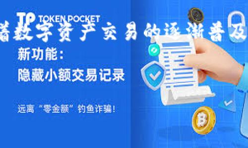 Bitpie 是一个数字货币钱包，用户可以通过它来存储、管理和交易不同的加密货币。如果你想卖出 Bitpie 中的加密资产，可以按照以下步骤进行。请注意这些步骤可能会随时间而变化，因此务必确保你查看最新的信息。

### 第1步：准备工作
在开始之前，你需要确保你的 Bitpie 钱包在你的手机或设备上正常运行，并且你已经注册并完成了身份验证。此外，确保你的手机连接到互联网，并且你的钱包中有你想要出售的数字资产。

### 第2步：选择交易平台
首先，你需要选择一个支持你要出售的加密货币的交易平台。常见的交易所包括 Binance、Coinbase、Huobi 和 KuCoin 等。在选择平台时，确认该平台的费用、信誉和用户反馈，以确保安全和可靠性。

### 第3步：将数字资产转移到交易所
在确认平台后，你需要将 Bitpie 钱包中的数字资产转移到所选交易所的地址。具体步骤如下：
ul
  listrong登录你的交易所账户：/strong输入你的用户名和密码，完成两步验证（如有）来确保账户安全。/li
  listrong查找充值地址：/strong在交易所中找到你要出售的数字货币，点击“充值”按钮。系统会生成一个专用的充值地址。/li
  listrong在 Bitpie 中转账：/strong打开你的 Bitpie 钱包，选择要出售的数字货币，找到“发送”功能，并输入交易所提供的充值地址。确认无误后，提交转账。/li
/ul

### 第4步：确认转账
完成转账后，你需要在交易平台上确认款项到账。根据网络拥堵情况，转账通常需要几分钟到几个小时不等。你可以在交易所的“资产”页面查看入账记录。

### 第5步：进行交易
当你的数字资产到账后，你就可以在交易所上进行交易了。选择你要出售的交易对（例如，BTC/USD 或 ETH/USDT），输入出售数量并设置价格。如果市场价格合适，你可以选择“市价单”或“限价单”。
ul
  listrong市价单：/strong按照当前市场价格出售。这个方法简单快速，但可能销量不完全理想。/li
  listrong限价单：/strong设置一个希望出售的价格，等待市场达到这个价格再卖。这种方式能让你有可能获得更高的利润，但需要耐心。/li
/ul

### 第6步：提取现金
成功出售后，你的账户中会显示对应的法币（如人民币、美元等）。你可以选择将这些资金提取到你的银行账户，或者选择重新投资于其他资产。提取资金的步骤如下：
ul
  listrong查找提取选项：/strong在交易所的用户中心，找到“提现”或“提取”的选项。/li
  listrong输入提现金额：/strong根据平台规定，输入你想提取的金额，必要时填写银行账户信息。/li
  listrong确认提现申请：/strong检查所有信息，并确认提现申请，通常会有短信或邮箱进行验证。/li
/ul

### 注意事项
在出售数字资产的过程中，用户应注意以下几点：
ul
  li确保所用的交易平台信誉良好，并启用安全措施，如双重认证。/li
  li根据市场动态及个人需求合理选择卖出时机。/li
  li保持对市场的关注，了解政策变化和市场波动，以规避风险。/li
/ul

### 总结
总而言之，出售 Bitpie 中的加密资产并不是一件复杂的事情，只要你按照上述步骤进行操作并时刻保持警惕，就能顺利完成交易。随着数字资产交易的逐渐普及，了解如何使用这些工具将使你在快速变化的市场中保持竞争力。此外，进行投资和交易时保持理性和耐心，是确保你获得成功的关键。

Bitpie, 加密货币, 数字钱包, 交易所/guanjianci
立即掌握如何出售 Bitpie 中的加密资产，2025 必看指南！