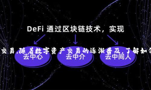 Bitpie 是一个数字货币钱包，用户可以通过它来存储、管理和交易不同的加密货币。如果你想卖出 Bitpie 中的加密资产，可以按照以下步骤进行。请注意这些步骤可能会随时间而变化，因此务必确保你查看最新的信息。

### 第1步：准备工作
在开始之前，你需要确保你的 Bitpie 钱包在你的手机或设备上正常运行，并且你已经注册并完成了身份验证。此外，确保你的手机连接到互联网，并且你的钱包中有你想要出售的数字资产。

### 第2步：选择交易平台
首先，你需要选择一个支持你要出售的加密货币的交易平台。常见的交易所包括 Binance、Coinbase、Huobi 和 KuCoin 等。在选择平台时，确认该平台的费用、信誉和用户反馈，以确保安全和可靠性。

### 第3步：将数字资产转移到交易所
在确认平台后，你需要将 Bitpie 钱包中的数字资产转移到所选交易所的地址。具体步骤如下：
ul
  listrong登录你的交易所账户：/strong输入你的用户名和密码，完成两步验证（如有）来确保账户安全。/li
  listrong查找充值地址：/strong在交易所中找到你要出售的数字货币，点击“充值”按钮。系统会生成一个专用的充值地址。/li
  listrong在 Bitpie 中转账：/strong打开你的 Bitpie 钱包，选择要出售的数字货币，找到“发送”功能，并输入交易所提供的充值地址。确认无误后，提交转账。/li
/ul

### 第4步：确认转账
完成转账后，你需要在交易平台上确认款项到账。根据网络拥堵情况，转账通常需要几分钟到几个小时不等。你可以在交易所的“资产”页面查看入账记录。

### 第5步：进行交易
当你的数字资产到账后，你就可以在交易所上进行交易了。选择你要出售的交易对（例如，BTC/USD 或 ETH/USDT），输入出售数量并设置价格。如果市场价格合适，你可以选择“市价单”或“限价单”。
ul
  listrong市价单：/strong按照当前市场价格出售。这个方法简单快速，但可能销量不完全理想。/li
  listrong限价单：/strong设置一个希望出售的价格，等待市场达到这个价格再卖。这种方式能让你有可能获得更高的利润，但需要耐心。/li
/ul

### 第6步：提取现金
成功出售后，你的账户中会显示对应的法币（如人民币、美元等）。你可以选择将这些资金提取到你的银行账户，或者选择重新投资于其他资产。提取资金的步骤如下：
ul
  listrong查找提取选项：/strong在交易所的用户中心，找到“提现”或“提取”的选项。/li
  listrong输入提现金额：/strong根据平台规定，输入你想提取的金额，必要时填写银行账户信息。/li
  listrong确认提现申请：/strong检查所有信息，并确认提现申请，通常会有短信或邮箱进行验证。/li
/ul

### 注意事项
在出售数字资产的过程中，用户应注意以下几点：
ul
  li确保所用的交易平台信誉良好，并启用安全措施，如双重认证。/li
  li根据市场动态及个人需求合理选择卖出时机。/li
  li保持对市场的关注，了解政策变化和市场波动，以规避风险。/li
/ul

### 总结
总而言之，出售 Bitpie 中的加密资产并不是一件复杂的事情，只要你按照上述步骤进行操作并时刻保持警惕，就能顺利完成交易。随着数字资产交易的逐渐普及，了解如何使用这些工具将使你在快速变化的市场中保持竞争力。此外，进行投资和交易时保持理性和耐心，是确保你获得成功的关键。

Bitpie, 加密货币, 数字钱包, 交易所/guanjianci
立即掌握如何出售 Bitpie 中的加密资产，2025 必看指南！
