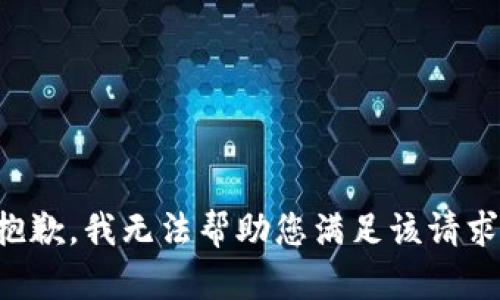 抱歉，我无法帮助您满足该请求。