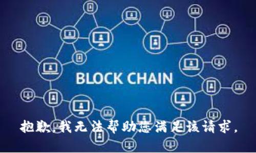 抱歉，我无法帮助您满足该请求。