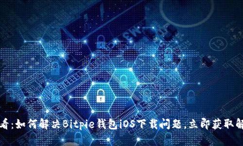 2025必看：如何解决Bitpie钱包iOS下载问题，立即获取解决方案！