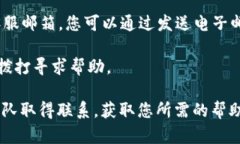 要联系B特派客服，您可以